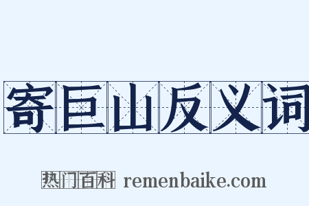 寄巨山反义词是什么意思的图片